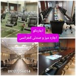 اجاره وسایل برای سالن کنفرانس