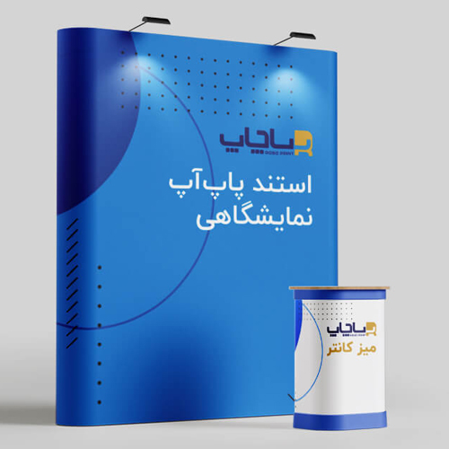 اجاره پاپ آپ نمایشگاهی