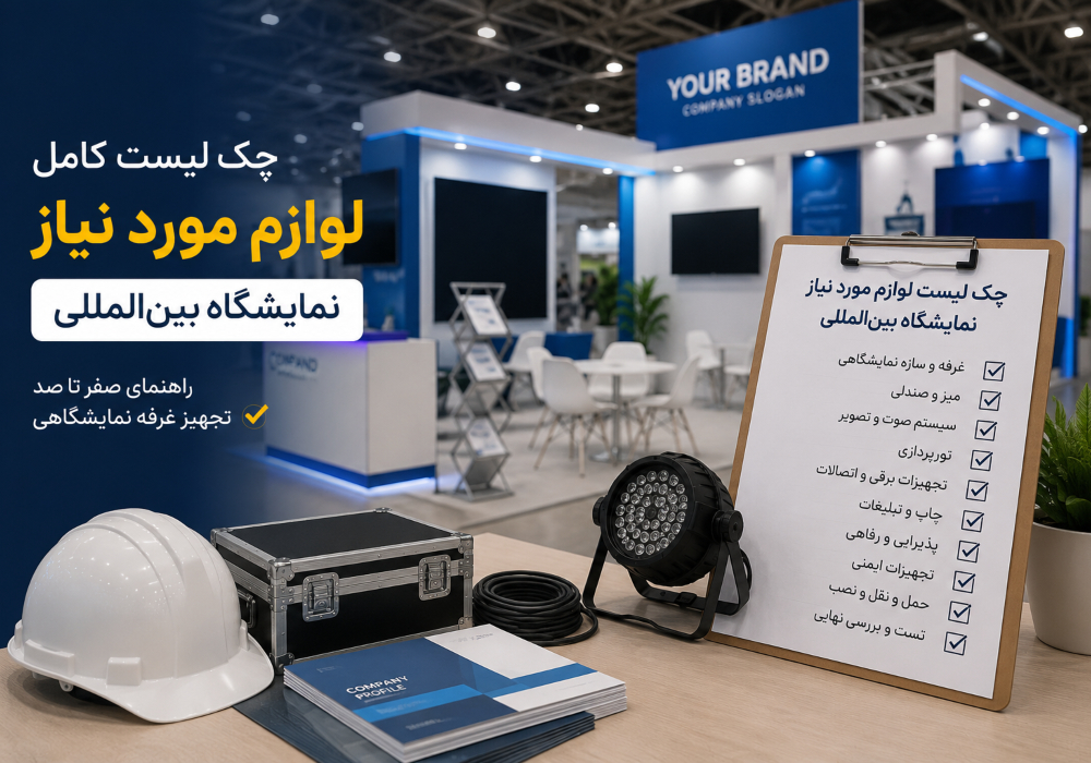 چک لیست کامل تجهیزات مورد نیاز غرفه نمایشگاهی